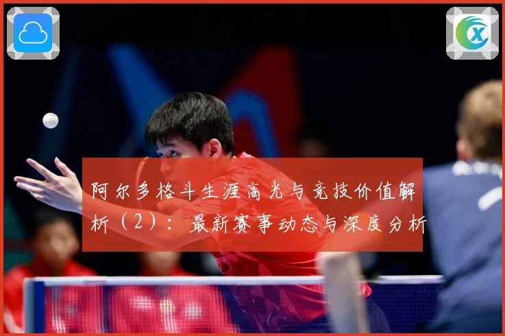 阿尔多格斗生涯高光与竞技价值解析（2）：最新赛事动态与深度分析